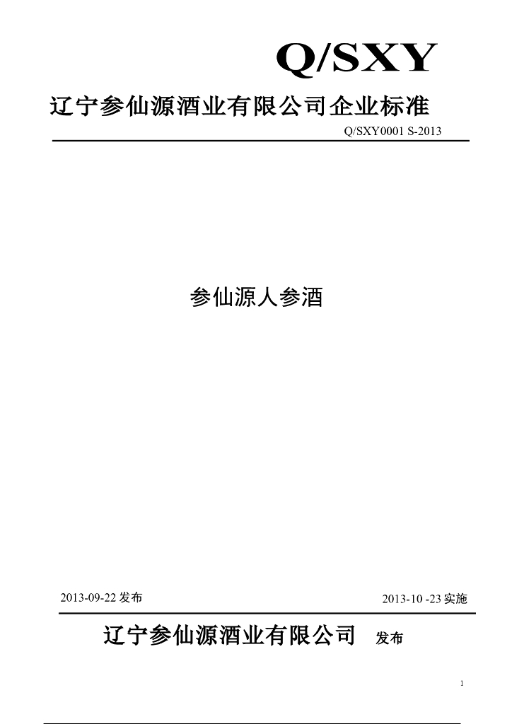 Q/SXY 0001S-2013 标准预览