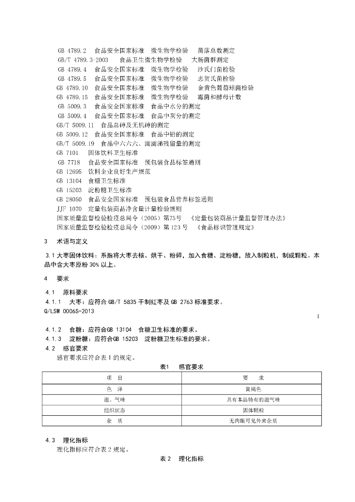 Q/LSW 0006S-2013 标准预览