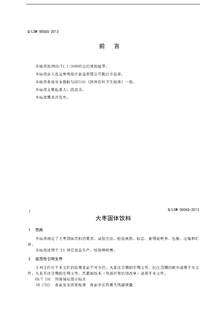 Q/LSW 0006S-2013 标准预览
