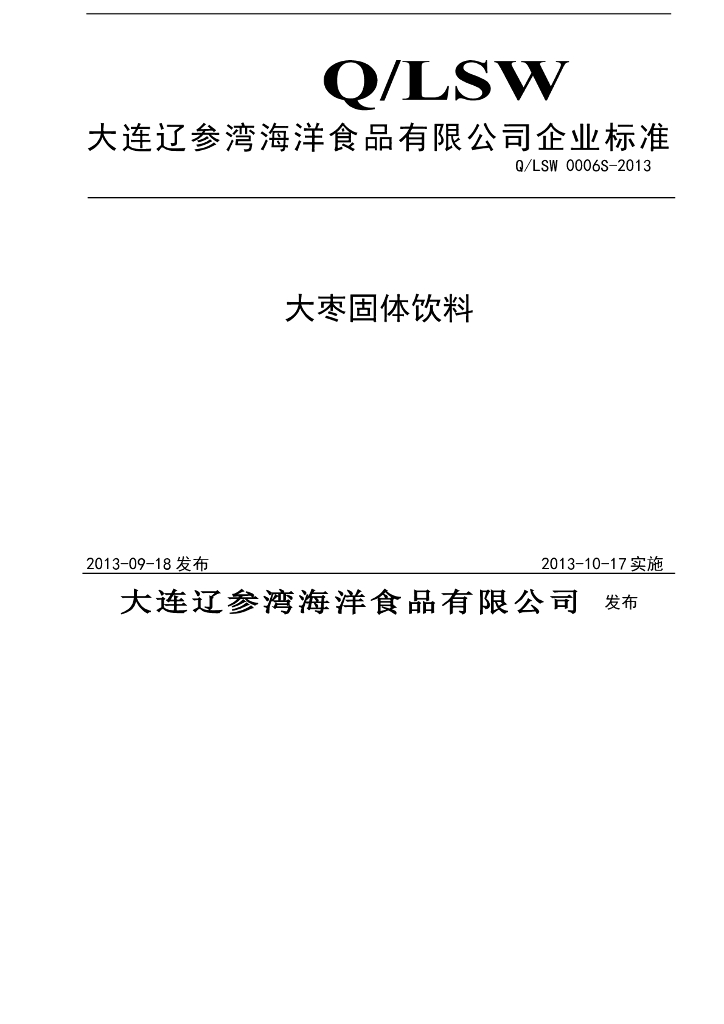 Q/LSW 0006S-2013 标准预览