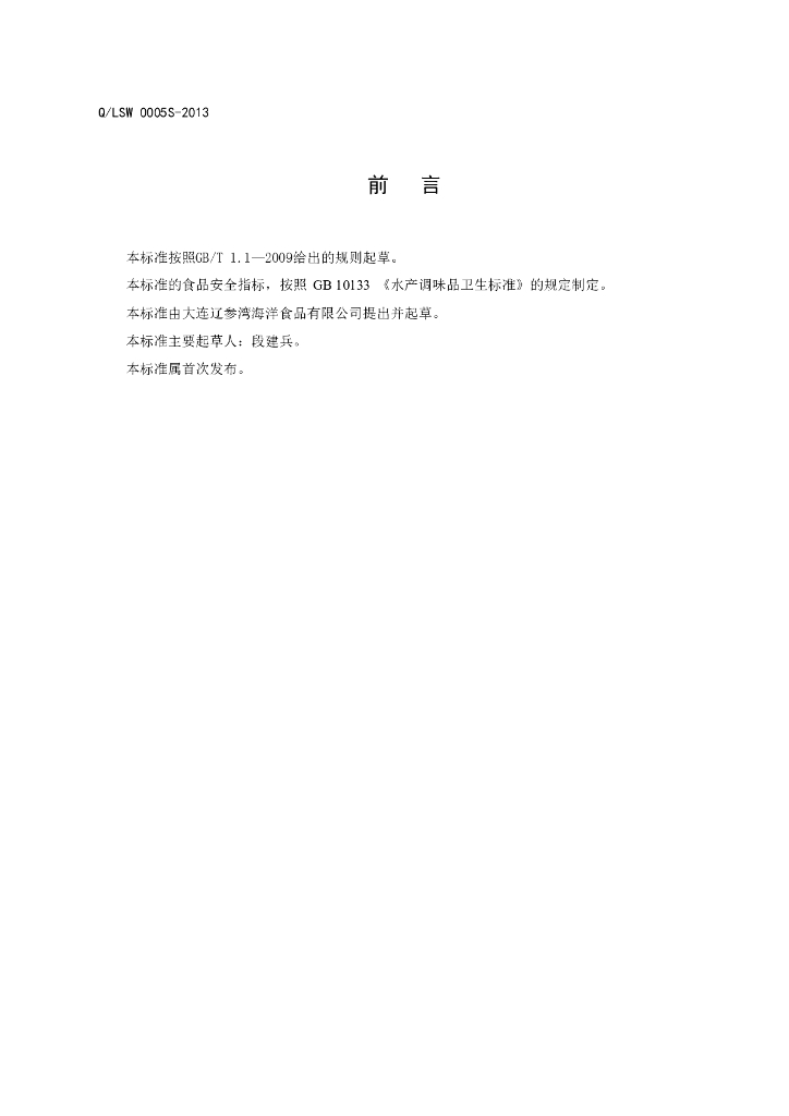 Q/LSW 0005S-2013 标准预览