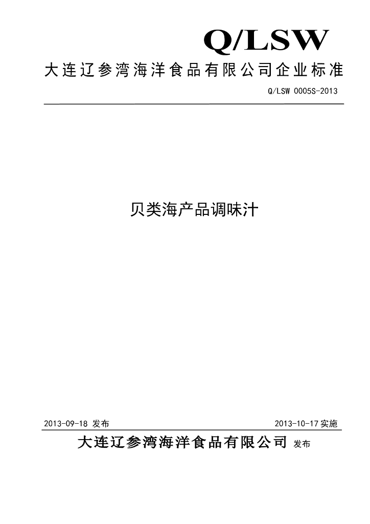 Q/LSW 0005S-2013 标准预览