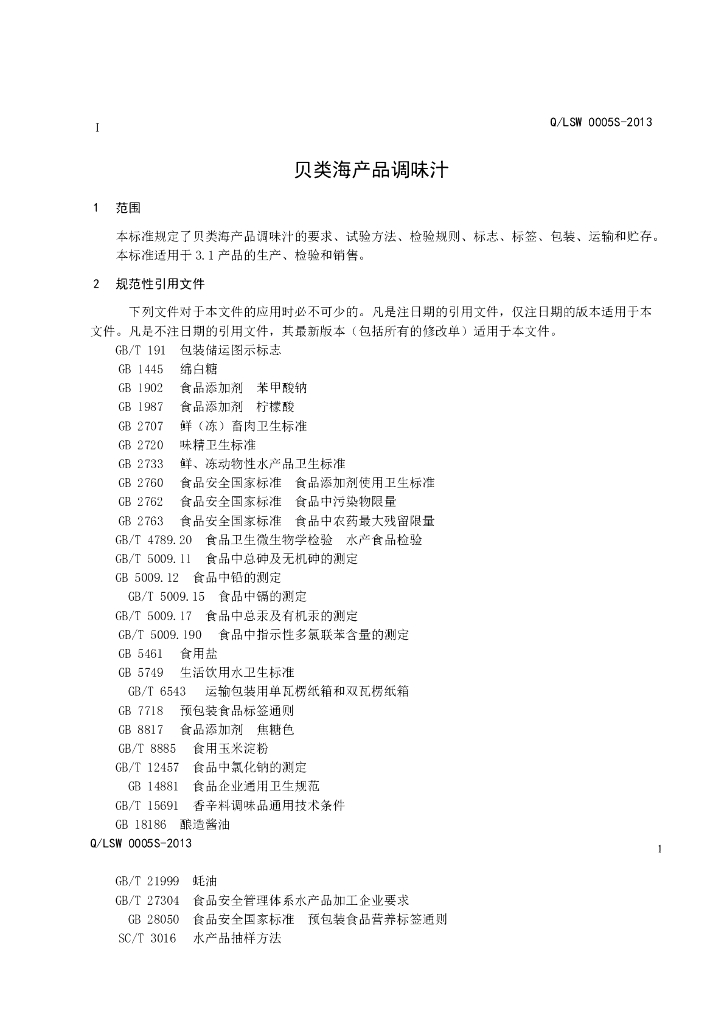 Q/LSW 0005S-2013 标准预览