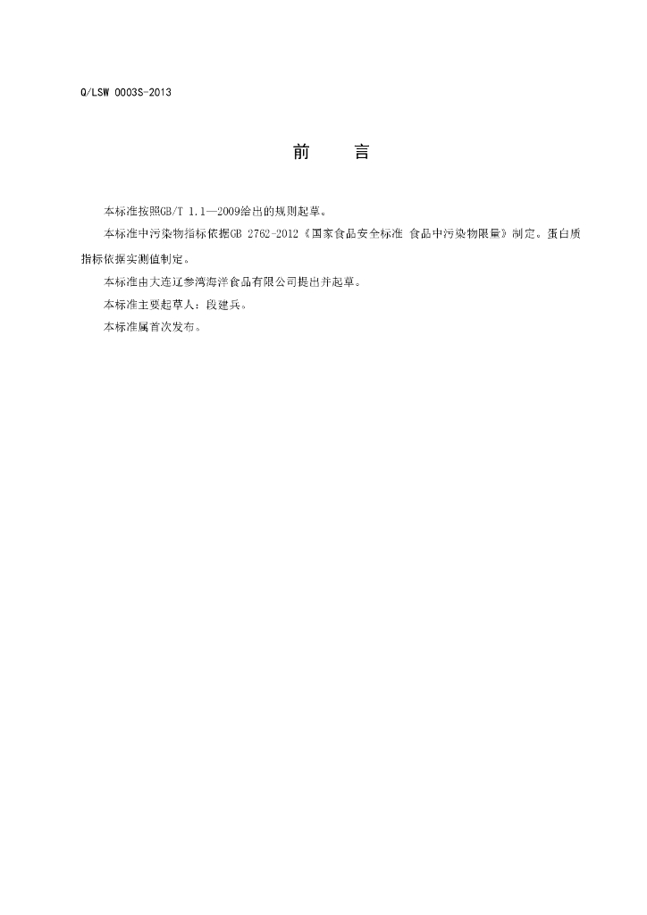 Q/LSW 0003S-2013 标准预览