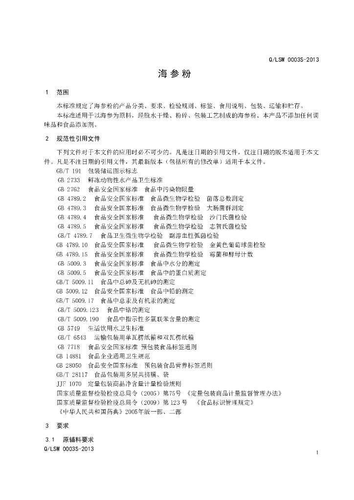 Q/LSW 0003S-2013 标准预览