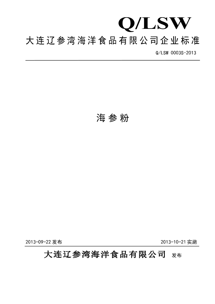 Q/LSW 0003S-2013 标准预览