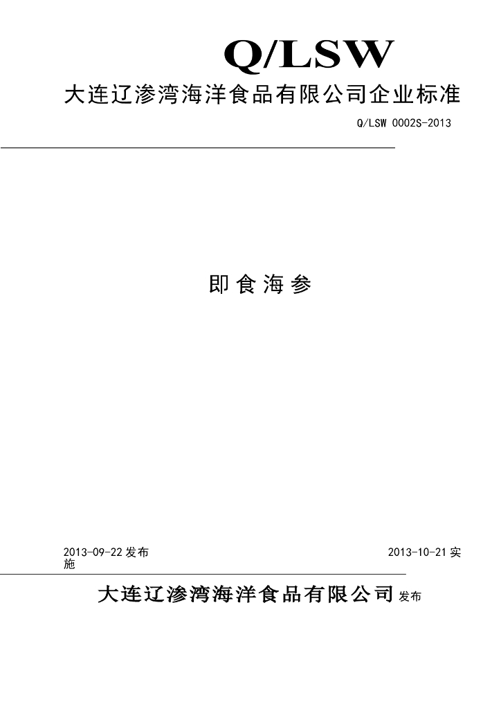 Q/LSW 0002S-2013 标准预览