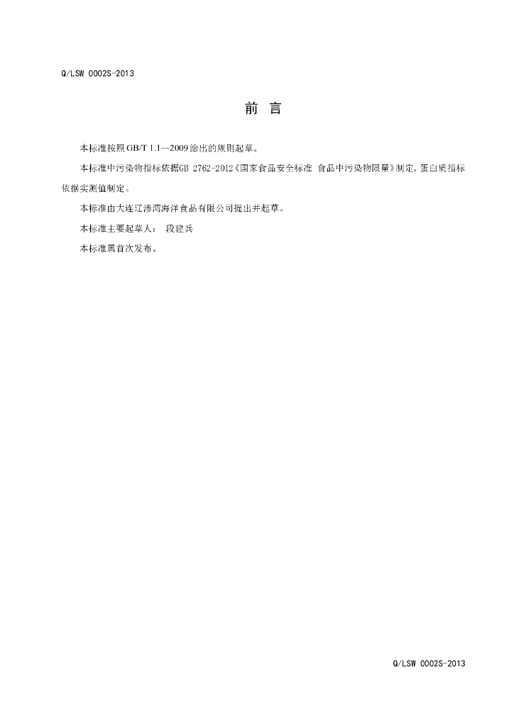 Q/LSW 0002S-2013 标准预览