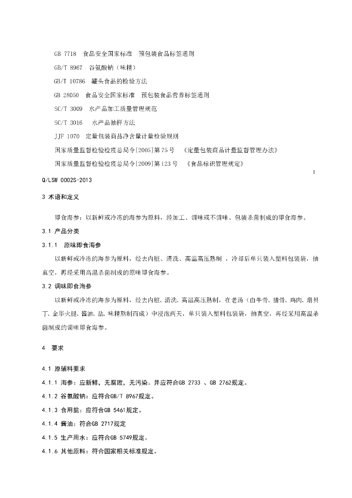 Q/LSW 0002S-2013 标准预览