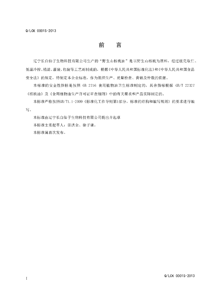 Q/LCK 0001S-2013 标准预览