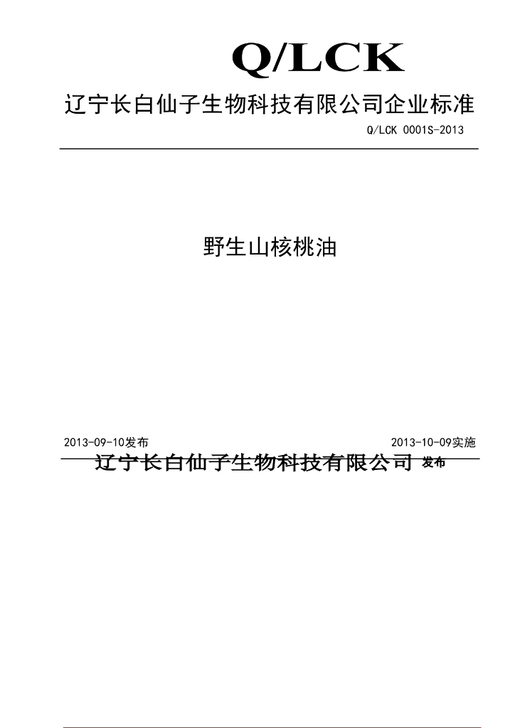 Q/LCK 0001S-2013 标准预览