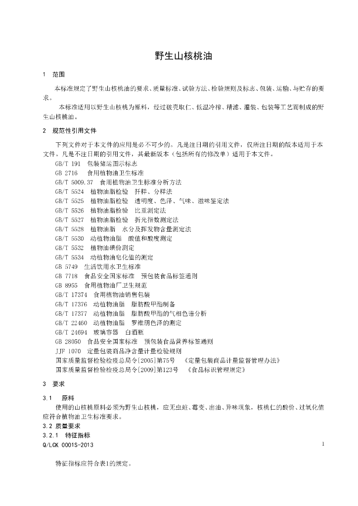 Q/LCK 0001S-2013 标准预览
