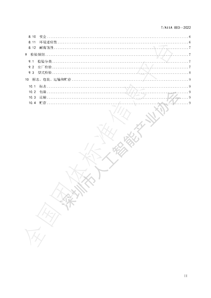 T/AIIA 003-2022 标准预览