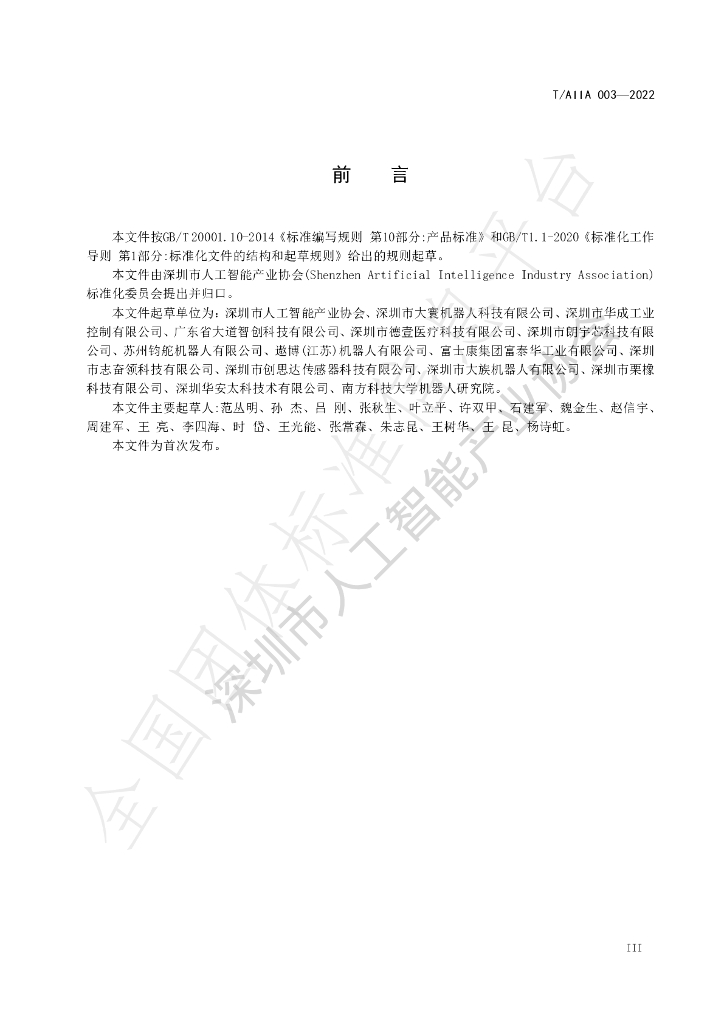 T/AIIA 003-2022 标准预览