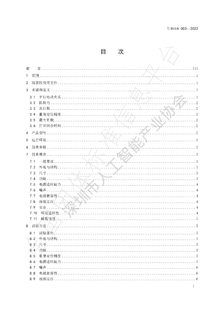 T/AIIA 003-2022 标准预览