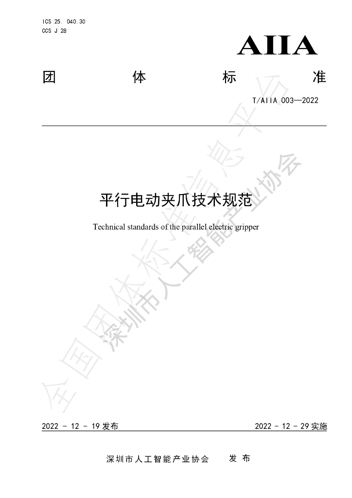 T/AIIA 003-2022 标准预览