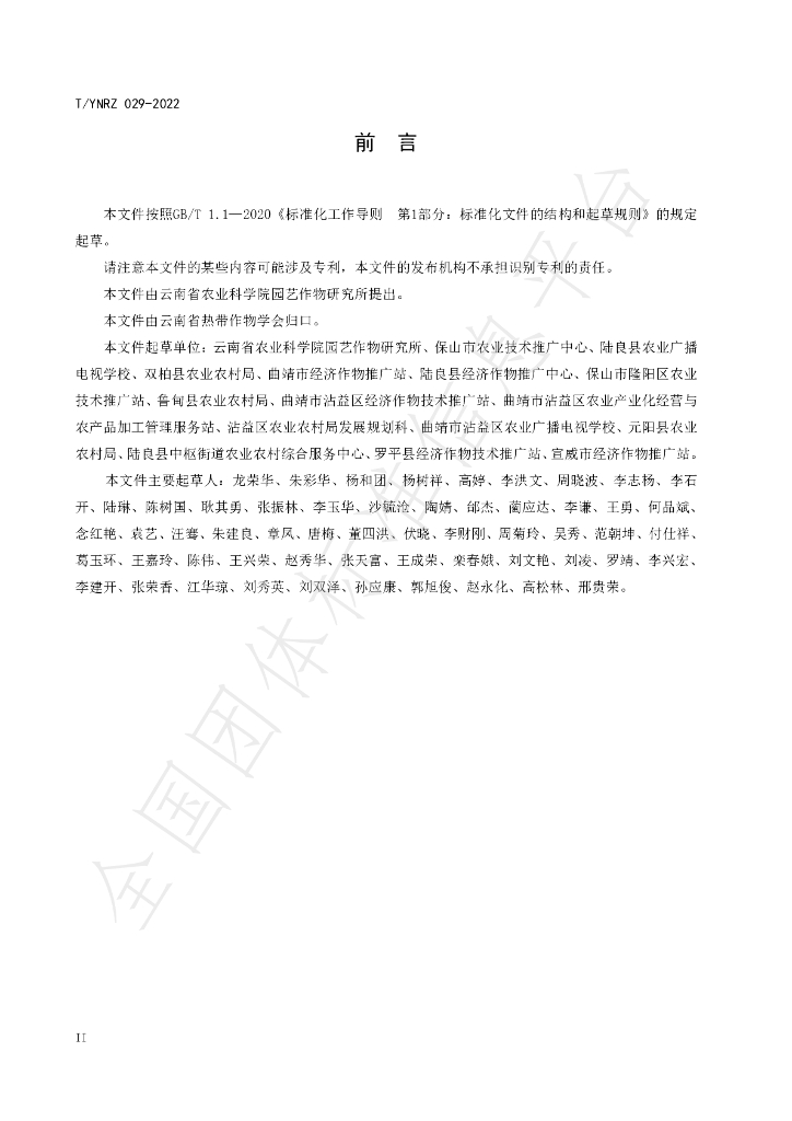 T/YNRZ 029-2022 标准预览