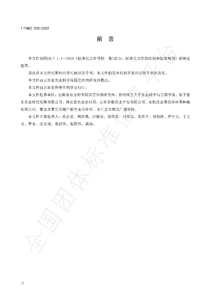 T/YNRZ 027-2022 标准预览