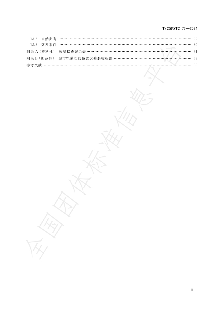 T/CSPSTC 73-2021 标准预览