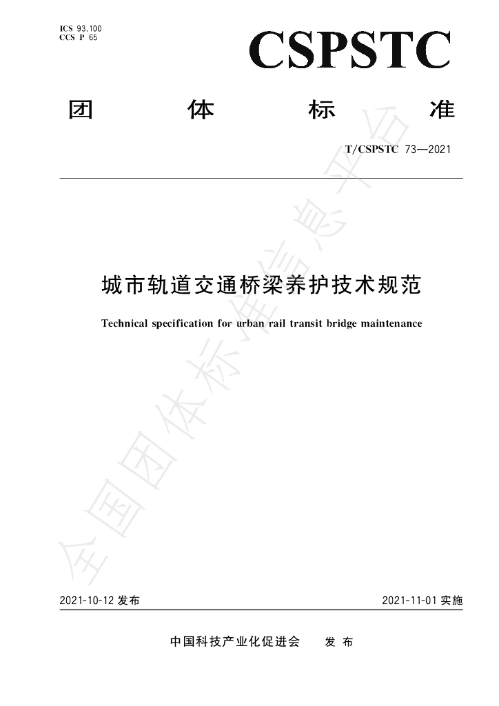 T/CSPSTC 73-2021 标准预览
