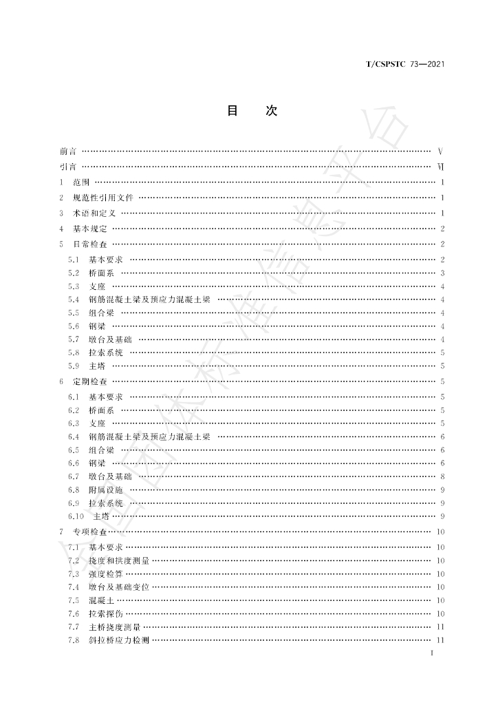 T/CSPSTC 73-2021 标准预览