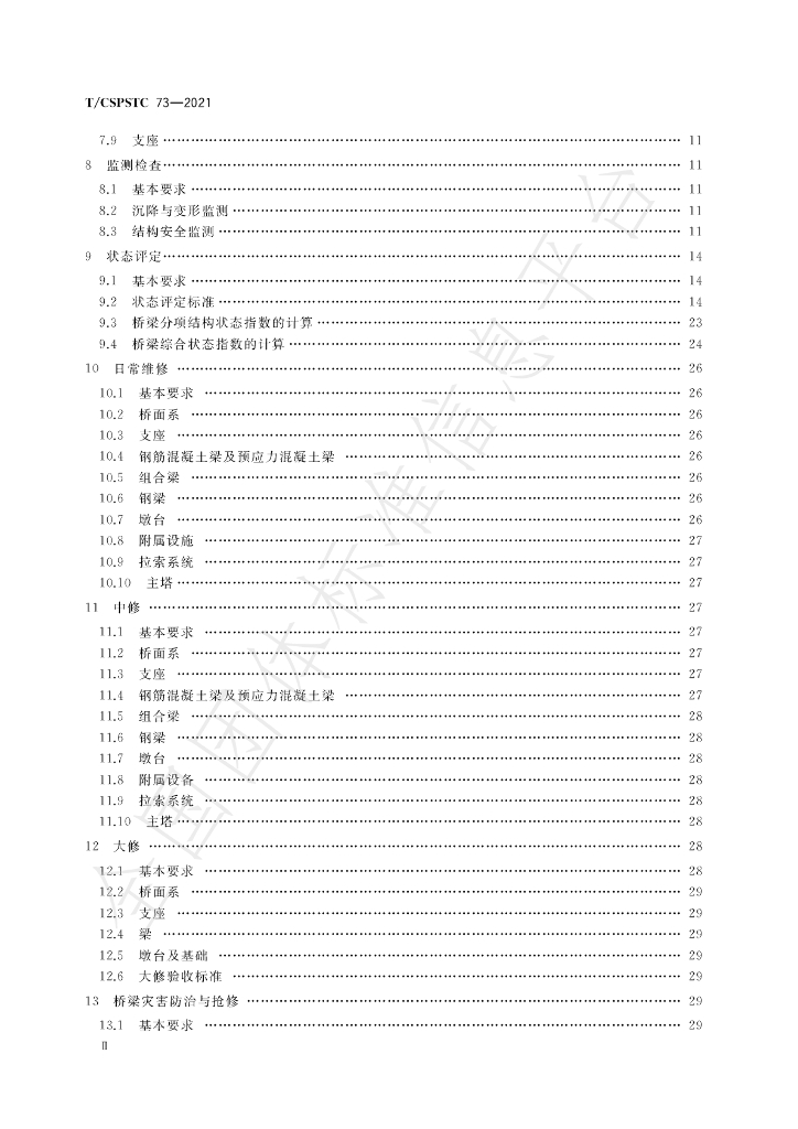 T/CSPSTC 73-2021 标准预览