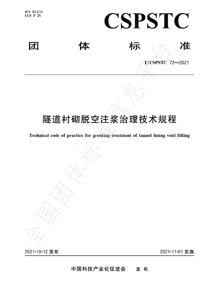 T/CSPSTC 72-2021 标准预览