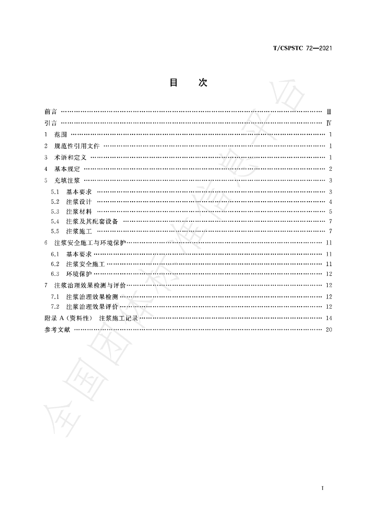 T/CSPSTC 72-2021 标准预览