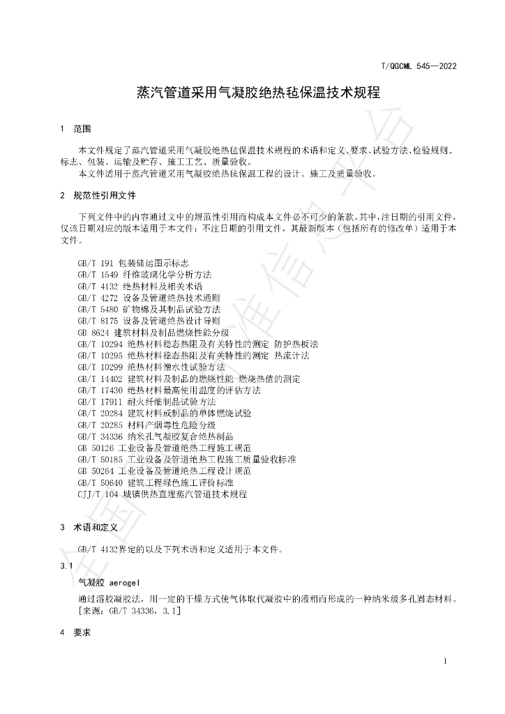 T/QGCML 545-2022 标准预览