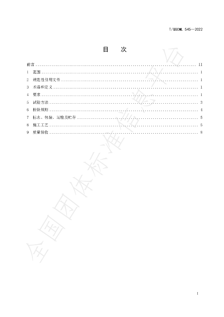 T/QGCML 545-2022 标准预览