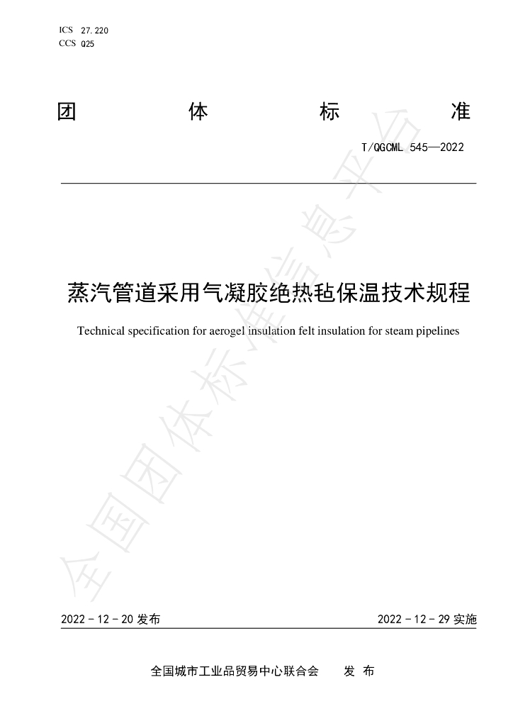 T/QGCML 545-2022 标准预览