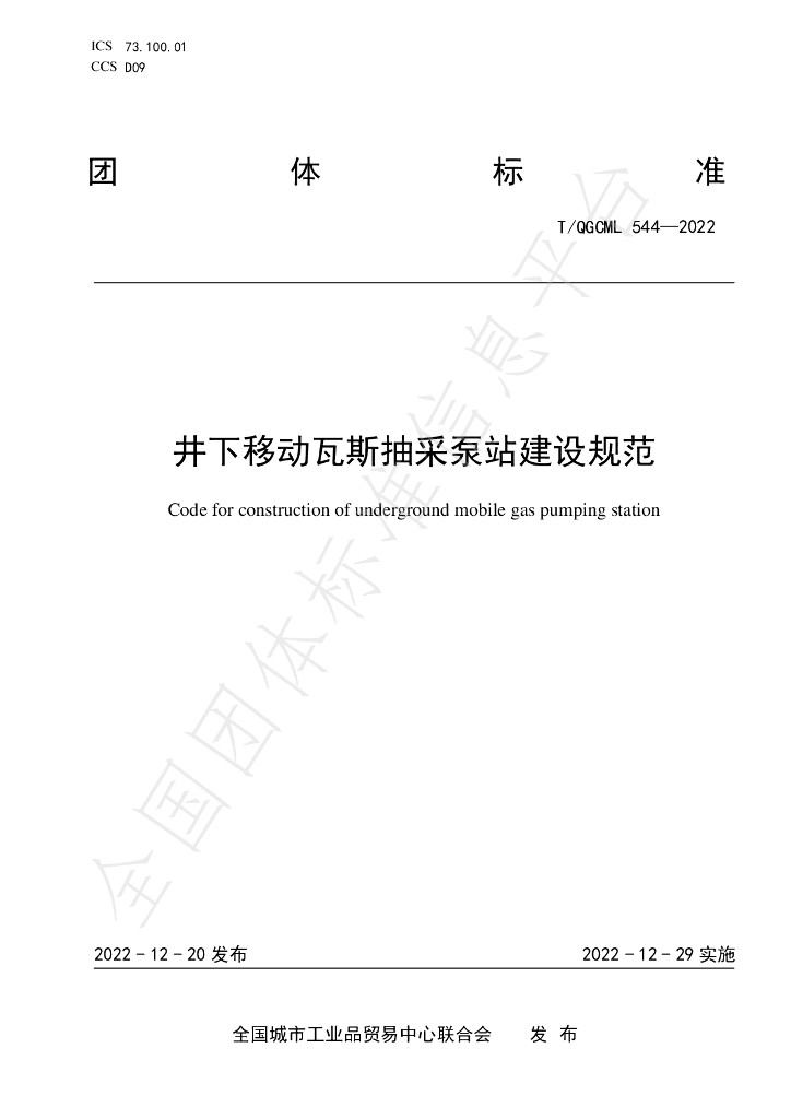 T/QGCML 544-2022 标准预览