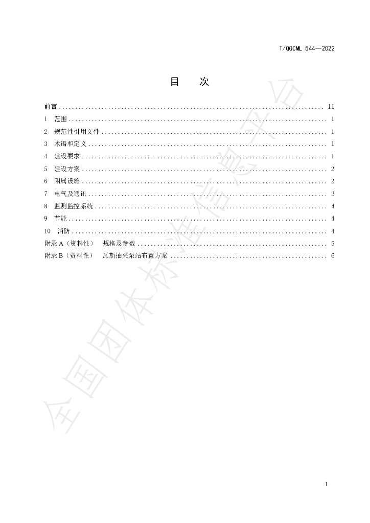 T/QGCML 544-2022 标准预览
