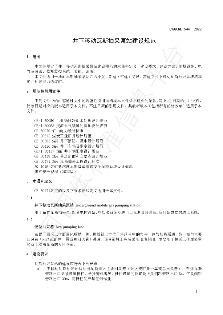 T/QGCML 544-2022 标准预览