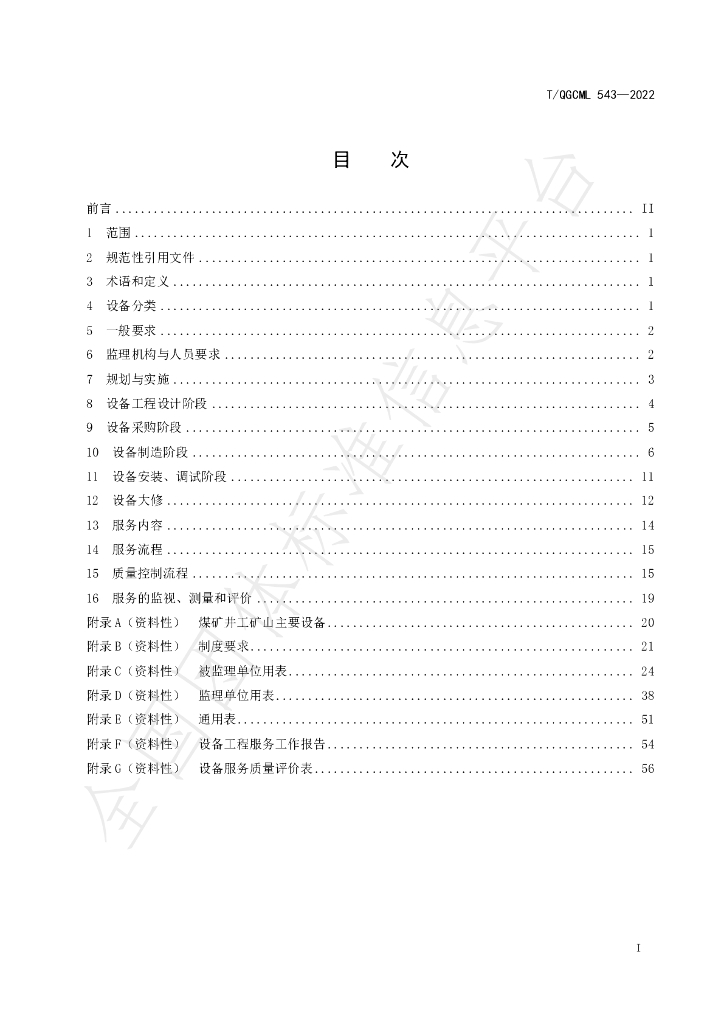 T/QGCML 543-2022 标准预览