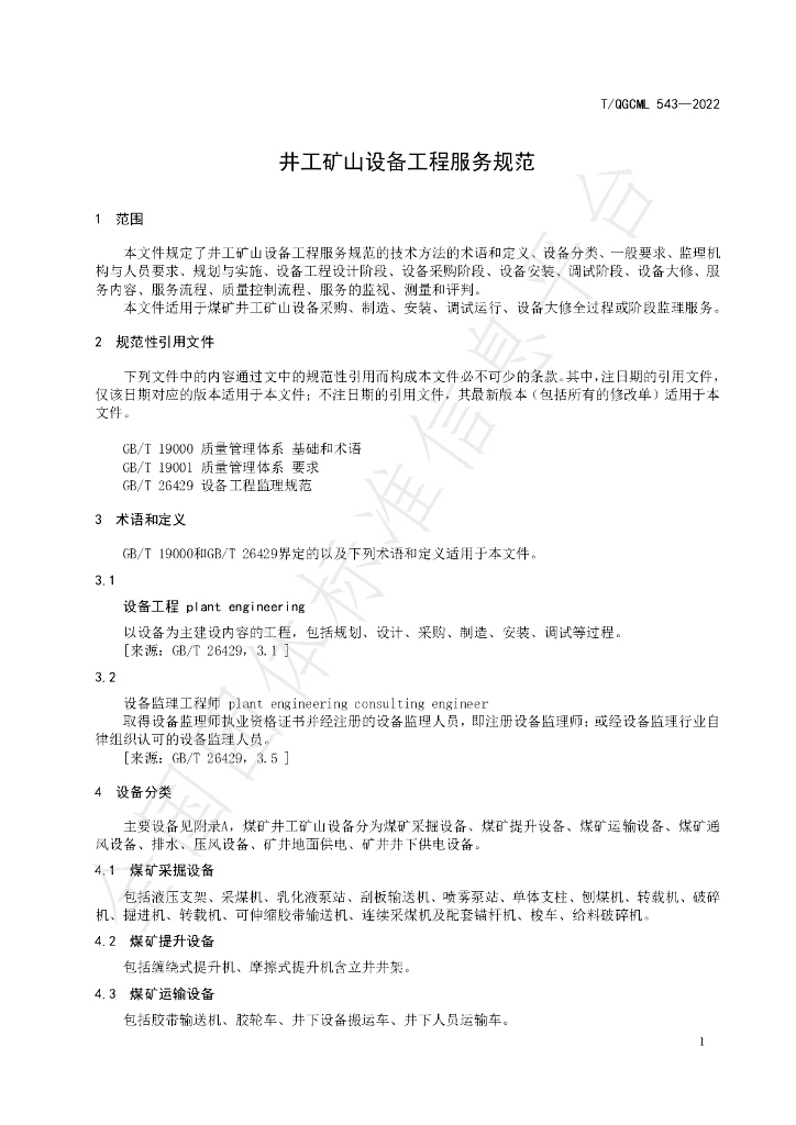 T/QGCML 543-2022 标准预览