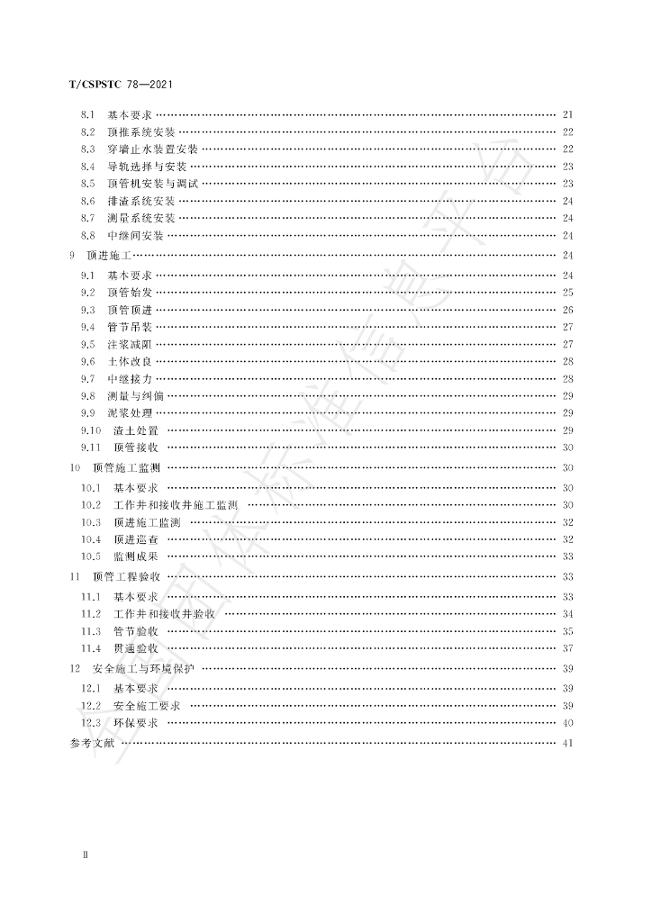 T/CSPSTC 78-2021 标准预览