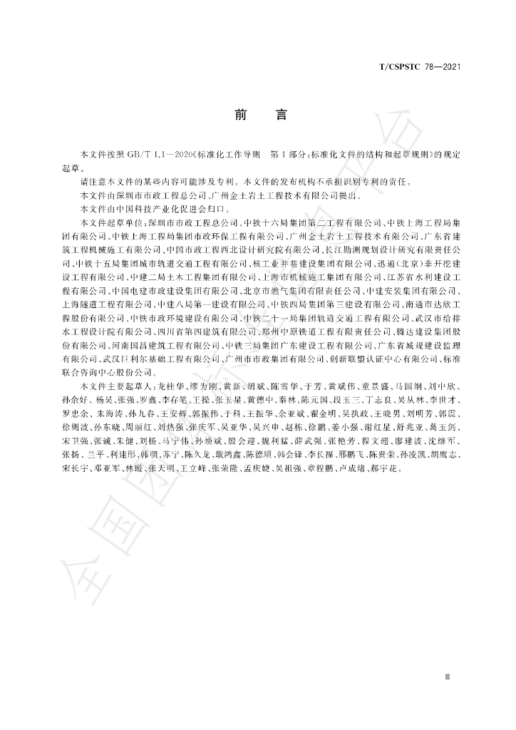 T/CSPSTC 78-2021 标准预览