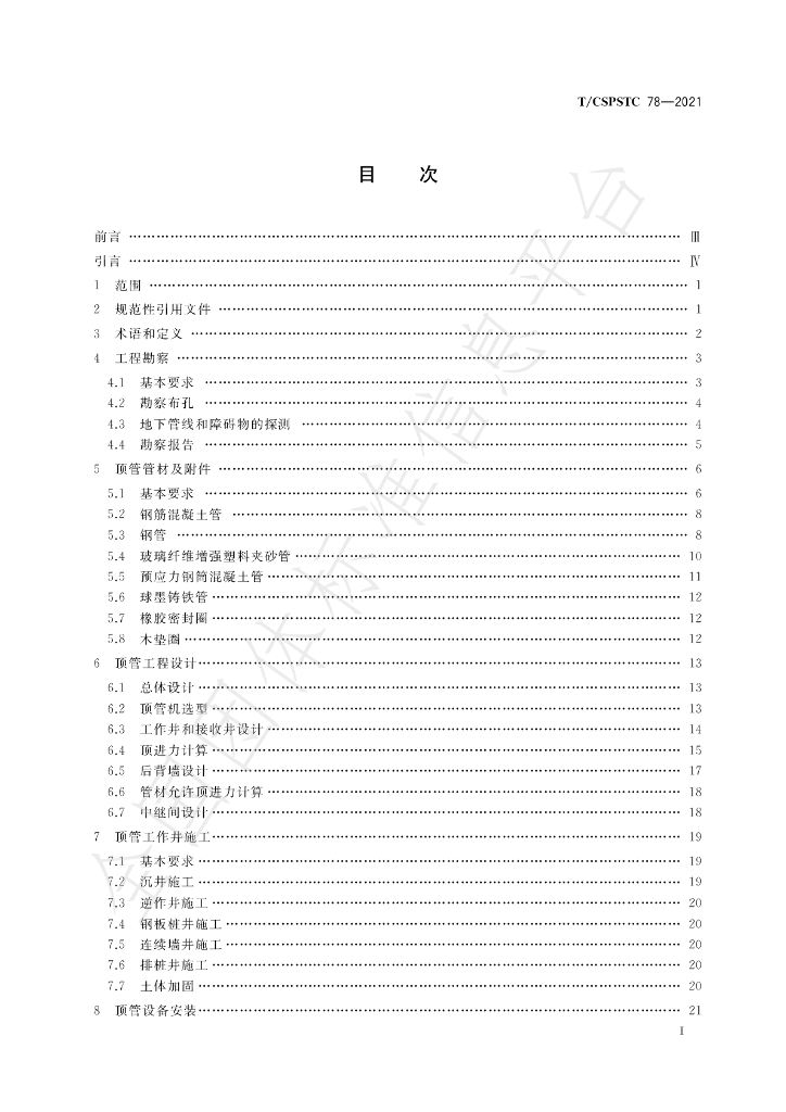 T/CSPSTC 78-2021 标准预览