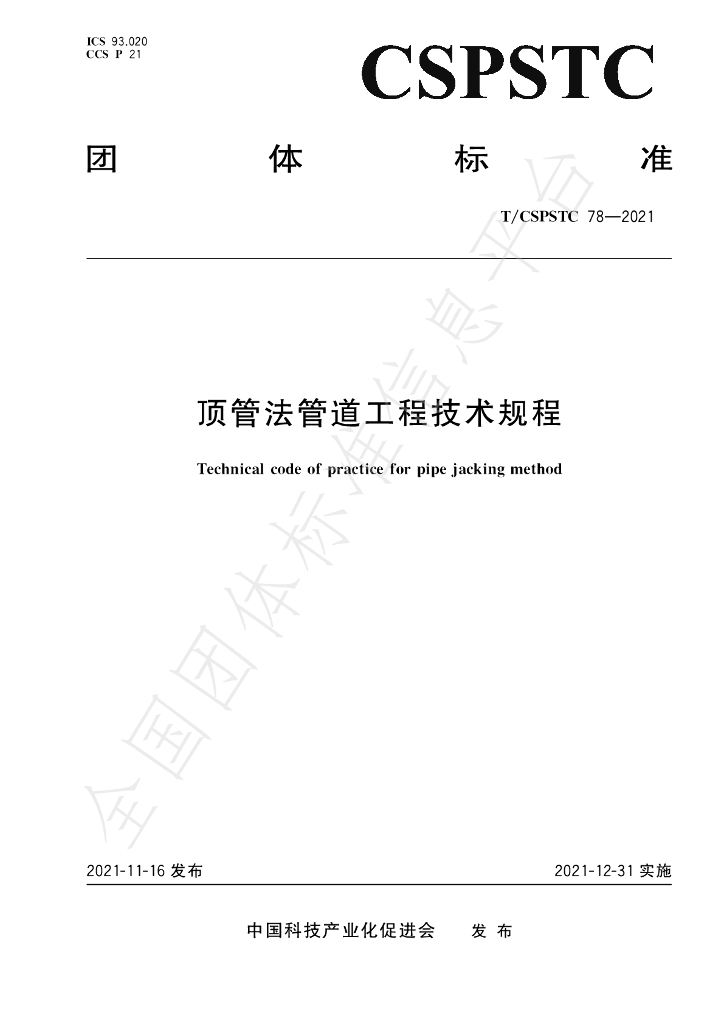 T/CSPSTC 78-2021 标准预览