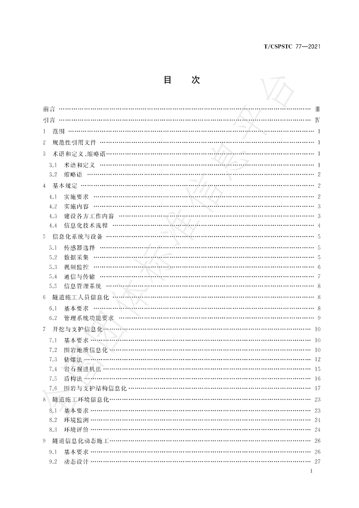 T/CSPSTC 77-2021 标准预览