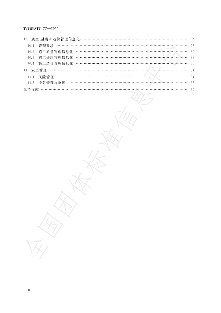 T/CSPSTC 77-2021 标准预览