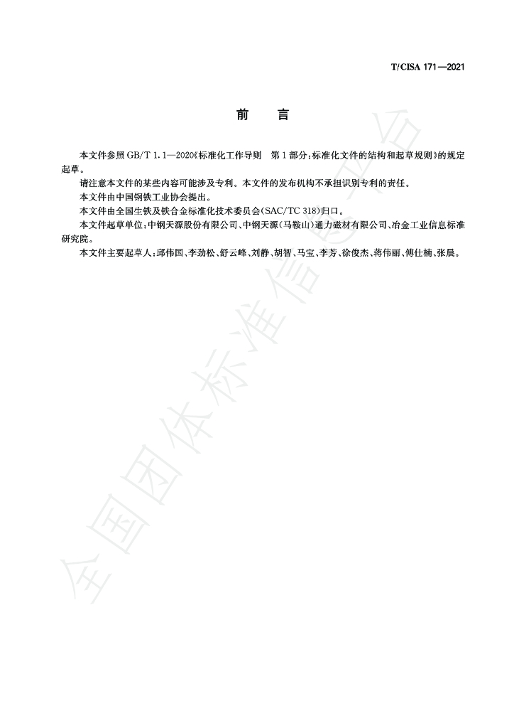 T/CISA 171-2021 标准预览