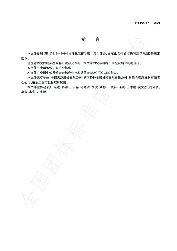 T/CISA 170-2021 标准预览