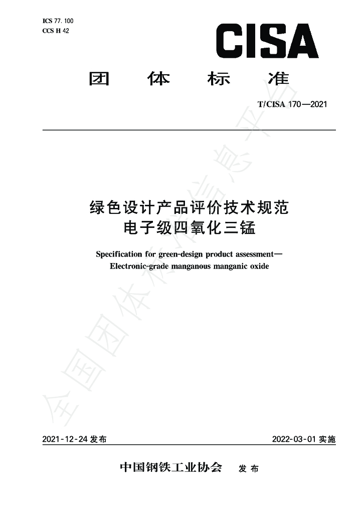 T/CISA 170-2021 标准预览