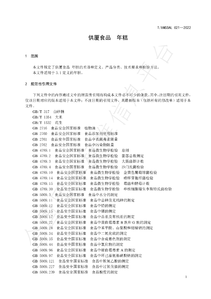 T/XMSSAL 021-2022 标准预览