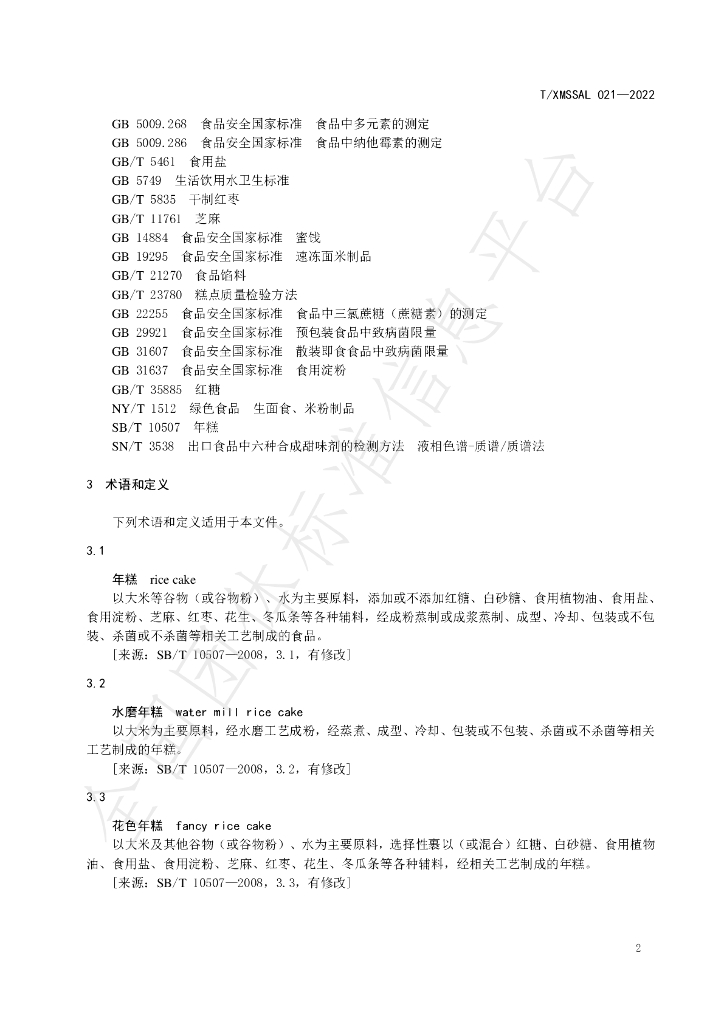 T/XMSSAL 021-2022 标准预览