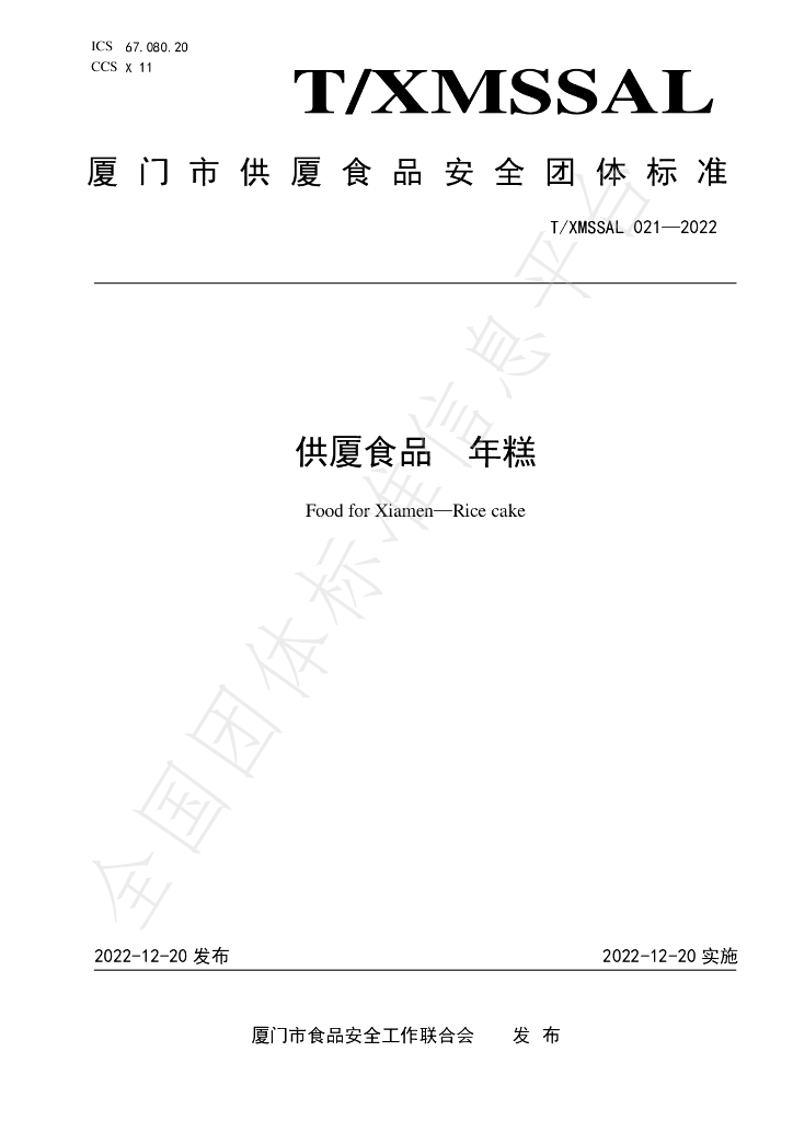 T/XMSSAL 021-2022 标准预览