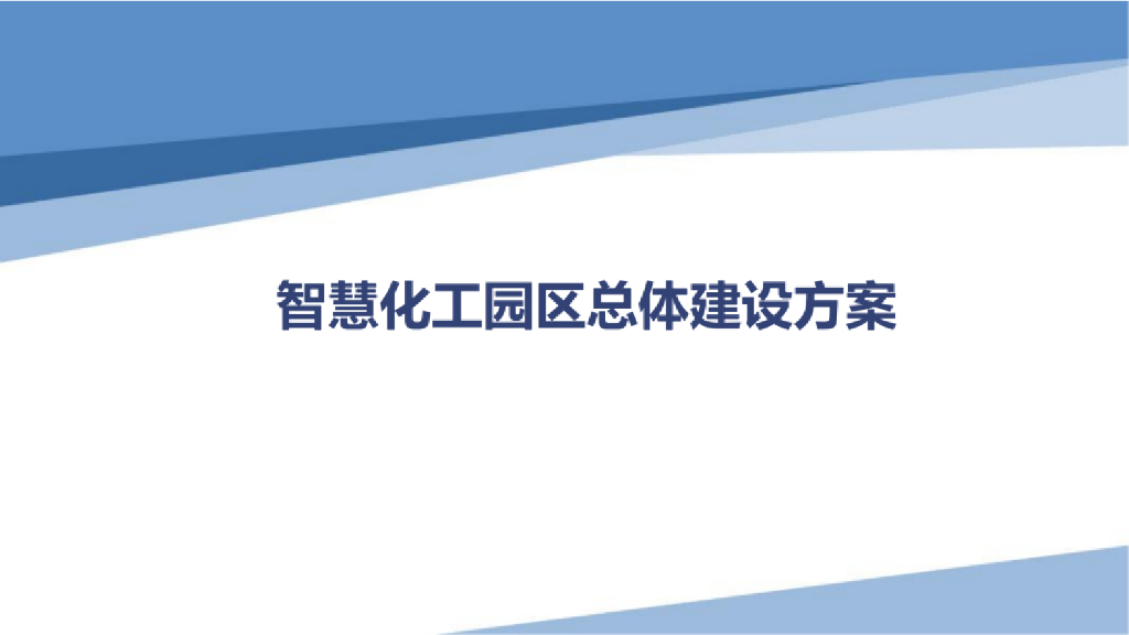 智慧化工园区总体建设方案