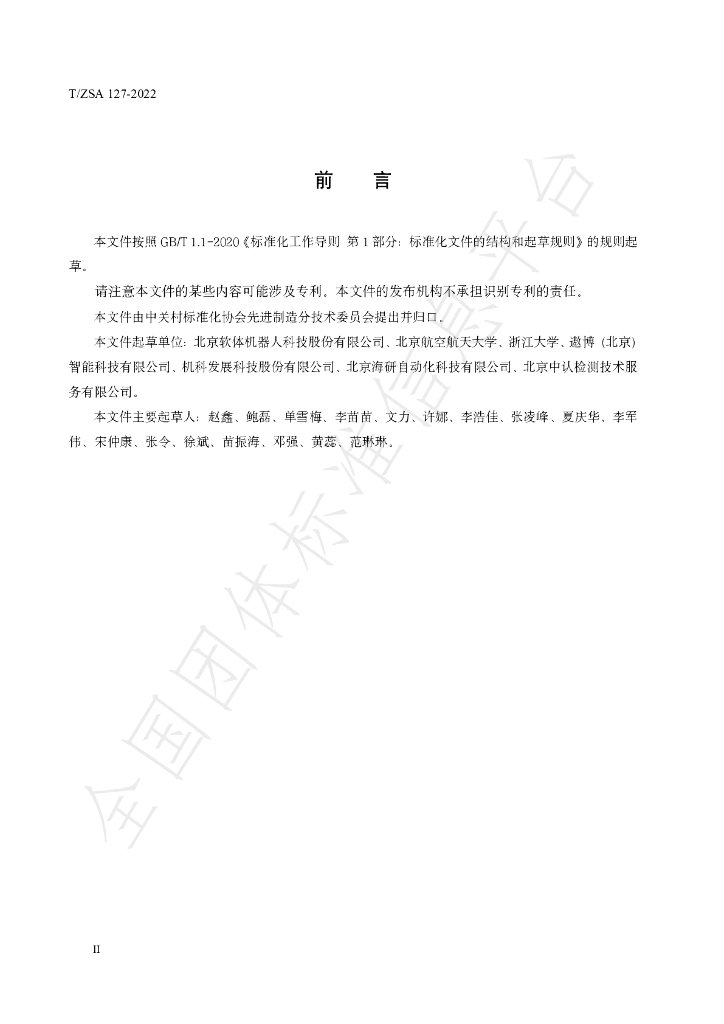 T/ZSA 127-2022 标准预览